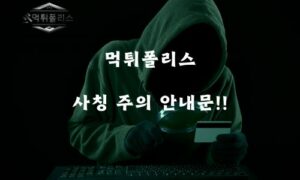 긴급 필독!!) 먹튀폴리스 사칭 주의 안내문 !! 긴급 필독!!) 먹튀폴리스 사칭 주의 안내문 !!