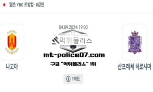 2024년 9월 4일 19:00 일본 YBC 르방컵 나고야 vs 산프레체 히로시마 스포츠 픽 2024년 9월 4일 19:00 일본 YBC 르방컵 나고야 vs 산프레체 히로시마 스포츠 픽