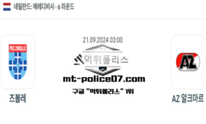 2024년 9월 21일 03:00 네덜란드 에레디비시 즈볼레 vs AZ 알크마르 스포츠 픽 2024년 9월 21일 03:00 네덜란드 에레디비시 즈볼레 vs AZ 알크마르 스포츠 픽