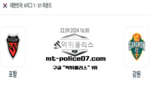 2024년 9월 22일 16:30 대한민국 K리그1 포항 vs 강원 스포츠 픽 2024년 9월 22일 16:30 대한민국 K리그1 포항 vs 강원 스포츠 픽