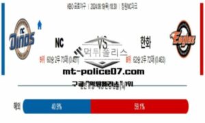 2024년 9월 19일 18:30 KBO 프로야구 NC vs 한화 스포츠 픽