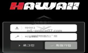 하와이 토토 신규사이트 지상낙원 하와이의 이미지로 배팅 낙원처럼 느끼게 하는지 확인 중 하와이 토토 신규사이트 지상낙원 하와이의 이미지로 배팅 낙원처럼 느끼게 하는지 확인 중