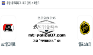 2024년 9월 26일 01:45 UEFA 유로파리그 AZ 알크마르 vs 엘프스보리 스포츠 픽 2024년 9월 26일 01:45 UEFA 유로파리그 AZ 알크마르 vs 엘프스보리 스포츠 픽