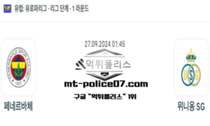 2024년 9월 27일 01:45 UEFA 유로파리그 페네르바체 vs 위니옹 SG 스포츠 픽 2024년 9월 27일 01:45 UEFA 유로파리그 페네르바체 vs 위니옹 SG 스포츠 픽