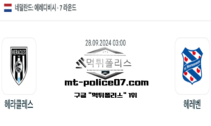 2024년 9월 28일 03:00 네덜란드 에레디비시 헤라클레스 vs 헤레벤 스포츠 픽 2024년 9월 28일 03:00 네덜란드 에레디비시 헤라클레스 vs 헤레벤 스포츠 픽