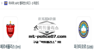 2024년 10월 01일 01:00 AFC 챔피언스리그 페르세폴리스 vs 파크타코르 SC 스포츠 픽 2024년 10월 01일 01:00 AFC 챔피언스리그 페르세폴리스 vs 파크타코르 SC 스포츠 픽