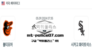 2024년 9월 5일 07:35 메이저리그 야구 볼티모어 vs 시카고 화이트삭스 스포츠 픽 2024년 9월 5일 07:35 메이저리그 야구 볼티모어 vs 시카고 화이트삭스 스포츠 픽