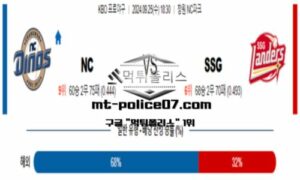 2024년 9월 25일 18:30 KBO 프로야구 NC vs SSG 스포츠 픽