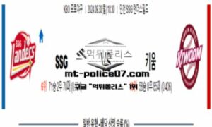 2024년 9월 30일 18:30 KBO 프로야구 SSG vs 키움 스포츠 픽