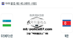 2024년 9월 5일 23:00 월드컵 예선전 우즈베키스탄 vs 북한 스포츠 픽 2024년 9월 5일 23:00 월드컵 예선전 우즈베키스탄 vs 북한 스포츠 픽