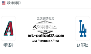 2024년 9월 3일 05:10 메이저리그 야구 애리조나 vs LA 다저스 스포츠 픽 2024년 9월 3일 05:10 메이저리그 야구 애리조나 vs LA 다저스 스포츠 픽