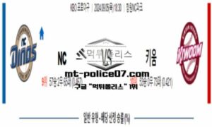 2024년 9월 5일 18:30 KBO 프로야구 NC vs 키움 스포츠 픽