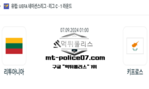 2024년 9월 7일 01:00 네이션스리그 축구 리투아니아 vs 키프로스 스포츠 픽