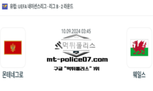 2024년 9월 10일 03:45 네이션스리그 축구 몬테네그로 vs 웨일스 스포츠 픽