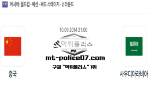 2024년 9월 10일 21:00 월드컵 예선전 중국 vs 사우디아라비아 스포츠 픽 2024년 9월 10일 21:00 월드컵 예선전 중국 vs 사우디아라비아 스포츠 픽