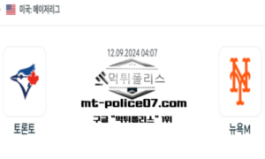 2024년 9월 12일 04:07 메이저리그 야구 토론토 vs 뉴욕메츠 오사카 스포츠 픽 2024년 9월 12일 04:07 메이저리그 야구 토론토 vs 뉴욕메츠 오사카 스포츠 픽