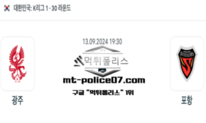 2024년 9월 13일 19:30 K리그1 축구 광주 vs 포항 스포츠 픽 2024년 9월 13일 19:30 K리그1 축구 광주 vs 포항 스포츠 픽