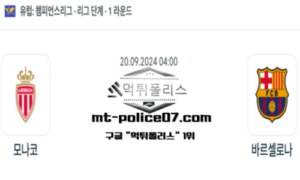 2024년 9월 20일 04:00 UEFA 챔피언스리그 모나코 vs 바르셀로나 스포츠 픽