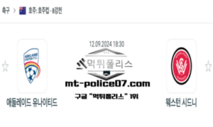 2024년 9월 12일 18:30 호주 FA컵 애들레이드 유나이티드 vs 웨스턴 시드니 스포츠 픽 2024년 9월 12일 18:30 호주 FA컵 애들레이드 유나이티드 vs 웨스턴 시드니 스포츠 픽