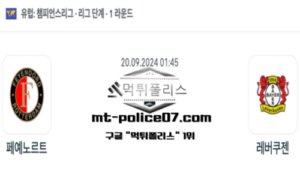2024년 9월 20일 01:45 UEFA 챔피언스리그 페예노르트 vs 레버쿠젠 스포츠 픽 2024년 9월 20일 01:45 UEFA 챔피언스리그 페예노르트 vs 레버쿠젠 스포츠 픽