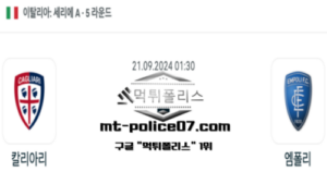 2024년 9월 21일 01:30 이탈리아 세리에A 칼리아리 vs 엠폴리 스포츠 픽 2024년 9월 21일 01:30 이탈리아 세리에A 칼리아리 vs 엠폴리 스포츠 픽