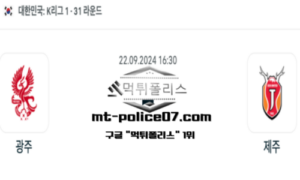 2024년 9월 22일 16:30 대한민국 K리그1 광주 vs 제주 스포츠 픽 2024년 9월 22일 16:30 대한민국 K리그1 광주 vs 제주 스포츠 픽