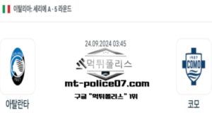 2024년 9월 24일 03:45 이탈리아 세리에A 아탈란타 vs 코모 스포츠 픽 2024년 9월 24일 03:45 이탈리아 세리에A 아탈란타 vs 코모 스포츠 픽