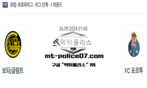 2024년 9월 26일 01:45 UEFA 유로파리그 보되/글림트 vs FC 포르투 스포츠 픽 2024년 9월 26일 01:45 UEFA 유로파리그 보되/글림트 vs FC 포르투 스포츠 픽
