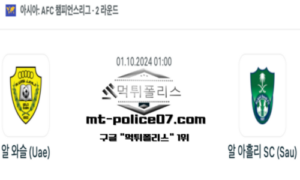 2024년 10월 01일 01:00 AFC 챔피언스리그 알 와슬 vs 알 아흘리 SC 스포츠 픽 2024년 10월 01일 01:00 AFC 챔피언스리그 알 와슬 vs 알 아흘리 SC 스포츠 픽
