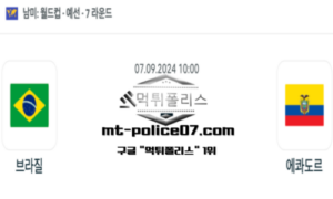 2024년 9월 7일 10:00 월드컵 예선전 브라질 vs 에콰도르 스포츠 픽