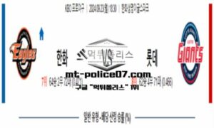 2024년 9월 23일 18:30 KBO 프로야구 한화 vs 롯데 스포츠 픽