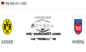 2024년 9월 14일 03:30 분데스리가 축구 도르트문트 vs 하이덴하임 스포츠 픽