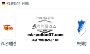 2024년 9월 21일 22:30 독일 분데스리가 우니온 베를린 vs 호펜하임 스포츠 픽 2024년 9월 21일 22:30 독일 분데스리가 우니온 베를린 vs 호펜하임 스포츠 픽