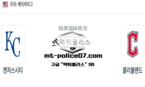 2024년 9월 3일 05:10 메이저리그 야구 캔자스시티 vs 클리블랜드 스포츠 픽 2024년 9월 3일 05:10 메이저리그 야구 캔자스시티 vs 클리블랜드 스포츠 픽