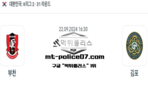 2024년 9월 22일 16:30 대한민국 K리그2 부천 vs 김포 스포츠 픽
