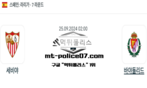 2024년 9월 25일 02:00 스페인 프리메라리가 세비야 vs 바야돌리드 스포츠 픽 2024년 9월 25일 02:00 스페인 프리메라리가 세비야 vs 바야돌리드 스포츠 픽