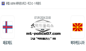 2024년 9월 7일 22:00 네이션스리그 축구 페로 제도 vs 북마케도니아 스포츠 픽 2024년 9월 7일 22:00 네이션스리그 축구 페로 제도 vs 북마케도니아 스포츠 픽