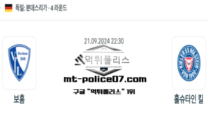 2024년 9월 21일 22:30 독일 분데스리가 보훔 vs 홀슈타인 킬 스포츠 픽 2024년 9월 21일 22:30 독일 분데스리가 보훔 vs 홀슈타인 킬 스포츠 픽