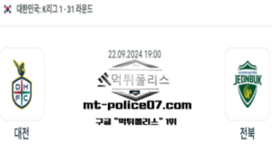 2024년 9월 22일 19:00 대한민국 K리그1 대전 vs 전북 스포츠 픽 2024년 9월 22일 19:00 대한민국 K리그1 대전 vs 전북 스포츠 픽