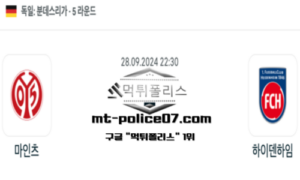 2024년 9월 28일 22:30 독일 분데스리가 마인츠 vs 하이덴하임 스포츠 픽 2024년 9월 28일 22:30 독일 분데스리가 마인츠 vs 하이덴하임 스포츠 픽