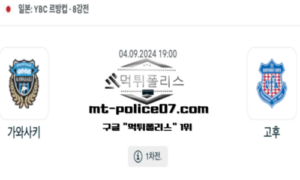 2024년 9월 4일 19:00 일본 YBC 르방컵 가와사키 vs 고후 스포츠 픽