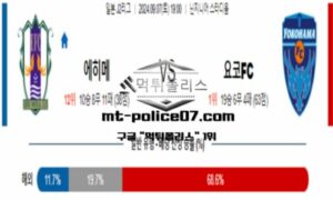 2024년 9월 7일 19:00 일본 J2리그 에히메 vs 요코하마 스포츠 픽