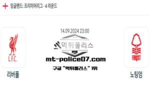 2024년 9월 14일 23:00 프리미어리그 축구 리버풀 vs 노팅엄 스포츠 픽