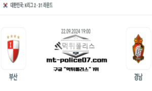 2024년 9월 22일 19:00 대한민국 K리그2 부산 vs 경남 스포츠 픽
