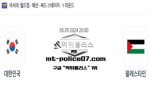 2024년 9월 5일 20:00 월드컵 예선전 대한민국 vs 팔레스타인 스포츠 픽