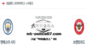 2024년 9월 14일 23:00 프리미어리그 축구 맨체스터 시티 vs 브렌트퍼드 스포츠 픽