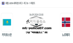 2024년 9월 6일 23:00 네이션스리그 축구 카자흐스탄 vs 노르웨이 스포츠 픽