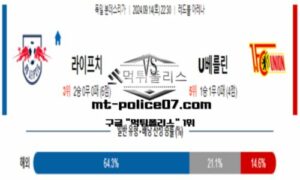 2024년 9월 14일 22:30 독일 분데스리가 라이프치히 vs 우니온 베를린 스포츠 픽