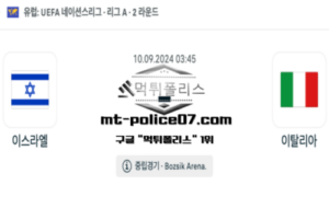 2024년 9월 10일 03:45 네이션스리그 축구 이스라엘 vs 이탈리아 스포츠 픽