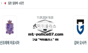 2024년 9월 11일 18:30 일왕배 축구 산프레체 히로시마 vs 감바 오사카 스포츠 픽 2024년 9월 11일 18:30 일왕배 축구 산프레체 히로시마 vs 감바 오사카 스포츠 픽